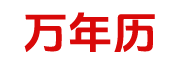199黄历网